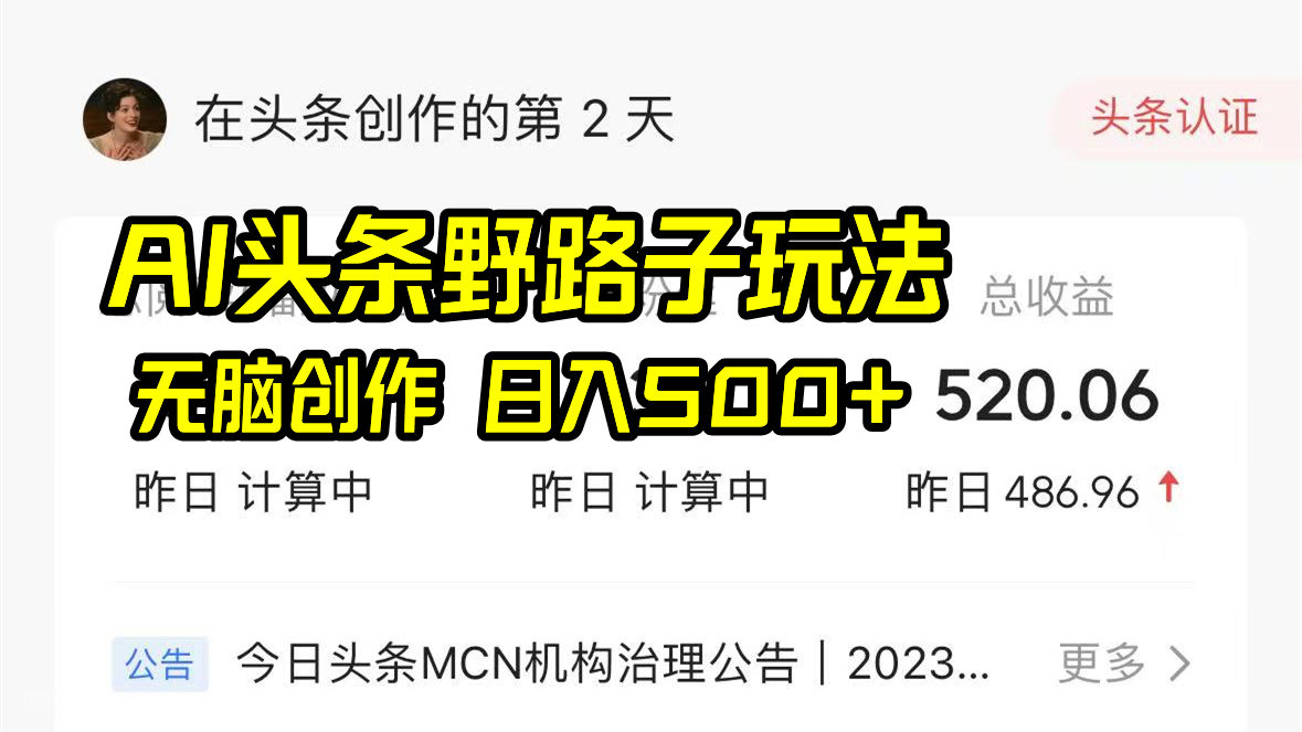 【第9727期】AI头条野路子玩法，无脑创作，日入500+