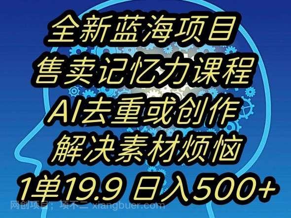 【第9730期】蓝海项目记忆力提升，AI去重，一单19.9日入500+【揭秘】