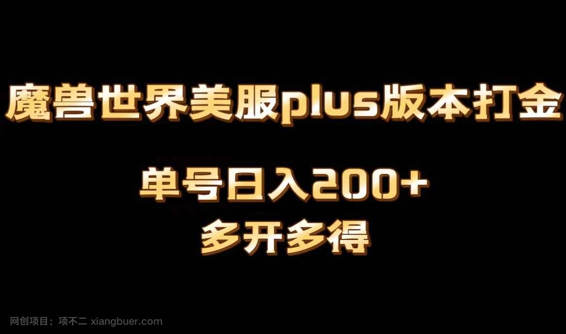 【第9736期】魔兽世界美服plus版本全自动打金搬砖，单机日入1000+，可矩阵操作，多开多得