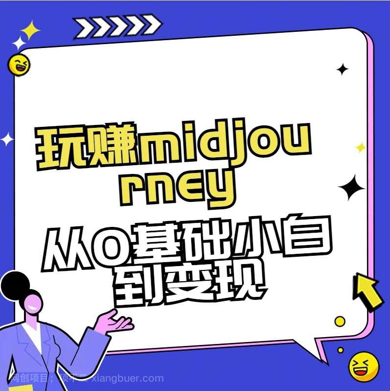 【第9788期】玩赚midjourney-AI绘画从0到高手【素材+答疑+直播信息】