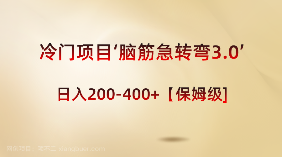 【第9903期】冷门项目‘脑筋急转弯3.0’轻松日入200-400+【保姆级教程】