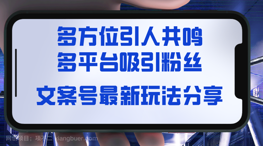 【第9904期】文案号最新玩法分享，视觉＋听觉＋感觉，多方位引人共鸣，多平台疯狂吸粉