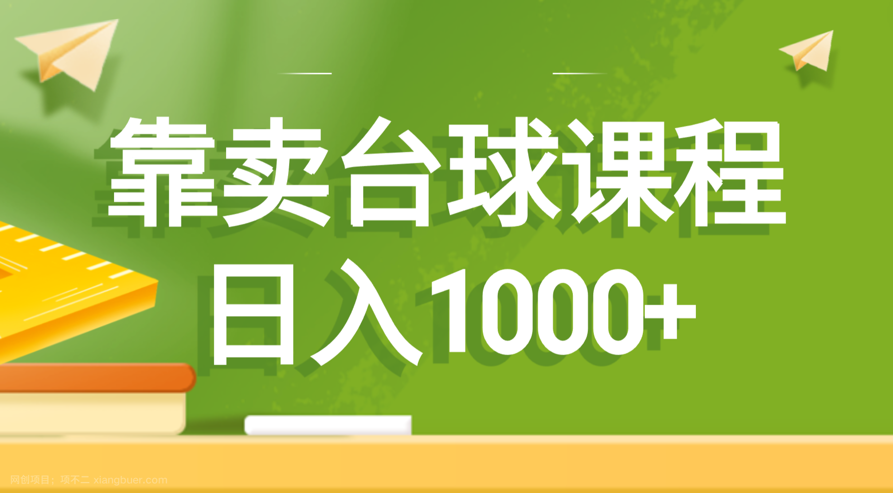 【第9906期】靠卖台球课程，日入1000+