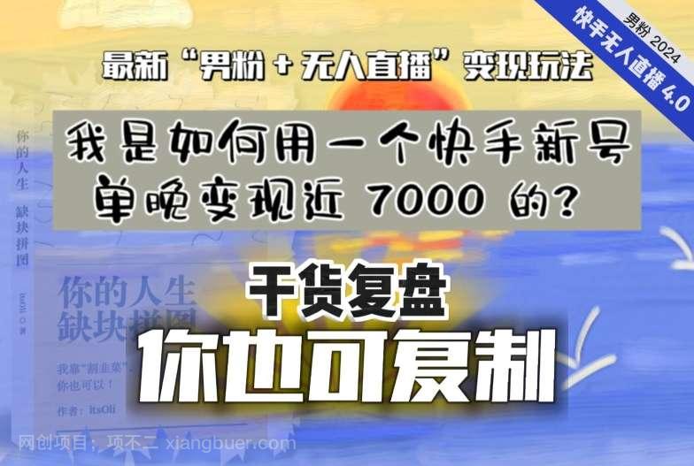 【第9916期】【纯干货复盘】我是如何用一个快手新号单晚变现近 7000 的最新“男粉+无人直播”变现玩法