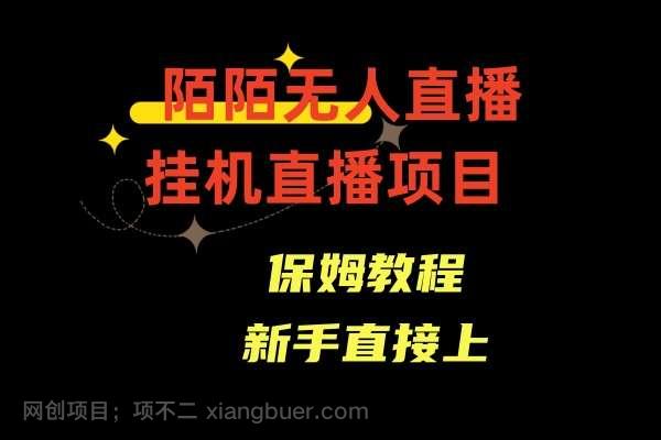 【第9953期】收费1980的，陌陌无人直播，通道人数少，新手容易上手