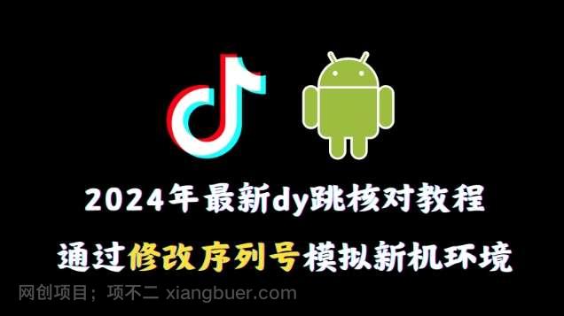 【第9968期】2024年最新抖音跳核对教程，通过修改序列号模拟新机环境【揭秘】