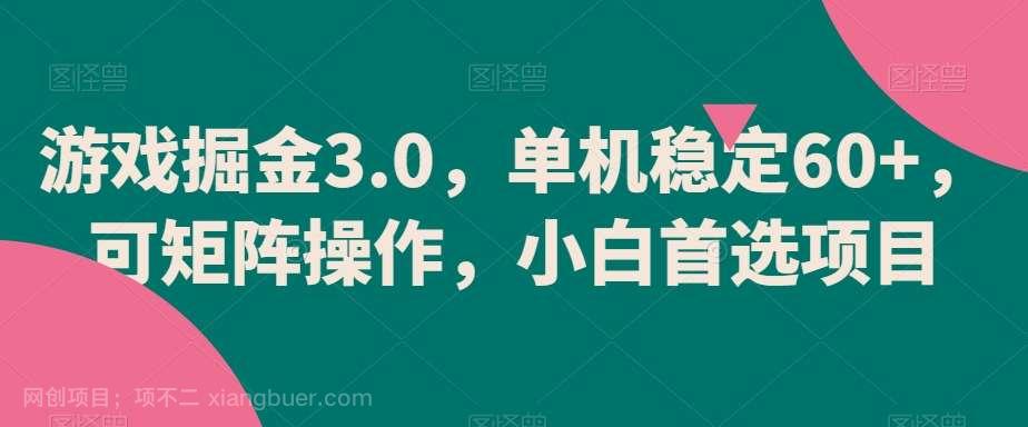 【第9969期】游戏掘金3.0，单机稳定60+，可矩阵操作，小白首选项目【揭秘】