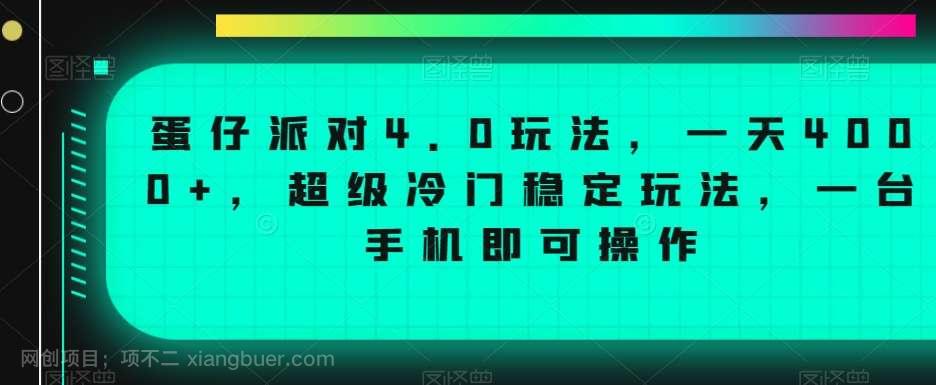 【第10008期】蛋仔派对4.0玩法，一天4000+，超级冷门稳定玩法，一台手机即可操作【揭秘】