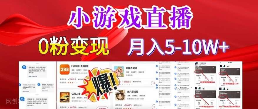 【第10037期】小游戏怪谈研究所可真人无人直播日入3600+，快速变现，长久项目，小白轻松上手【揭秘】