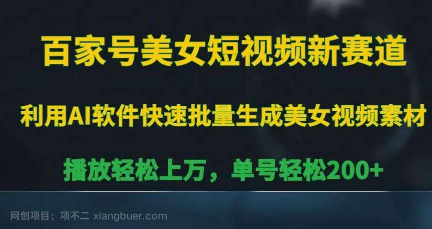 【第10040期】百家号美女短视频新赛道，播放轻松上万，单号轻松200+【揭秘】