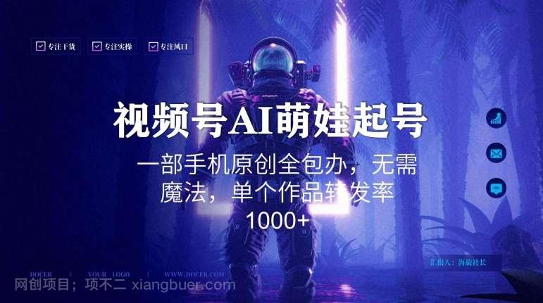 【第10045期】视频号AI萌娃语录新年玩法，一部手机原创全包办，无需魔法，单个作品转发率1000+【揭秘】