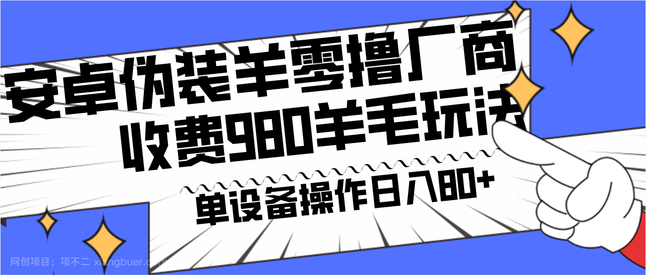 【第10054期】安卓伪装羊零撸厂商羊毛项目，单机日入80+，可矩阵，多劳多得，收费980项目直接公开