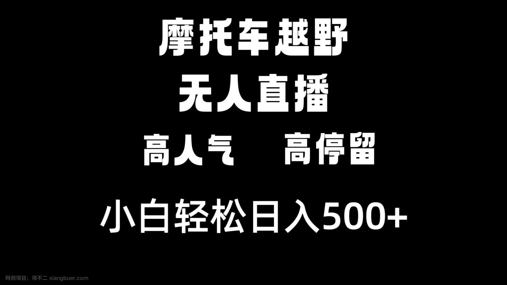 【第10104期】摩托车越野无人直播，高人气高停留，下白轻松日入500+