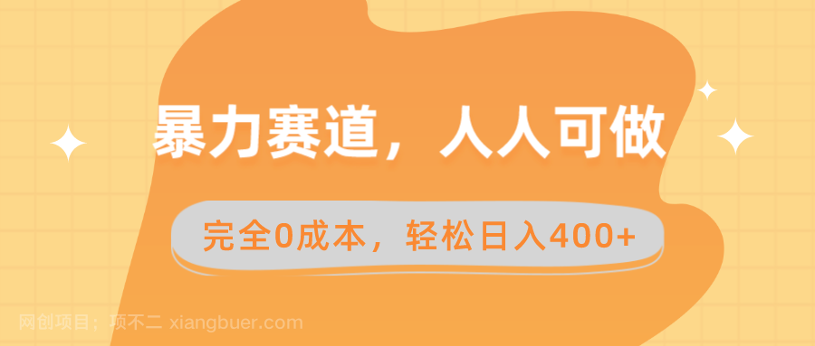 【第10105期】暴力赛道，人人可做，完全0成本，卖减脂教学和产品轻松日入400+