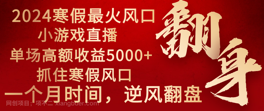 【第10127期】2024年最火寒假风口项目 小游戏直播 单场收益5000+抓住风口 一个月直接提车