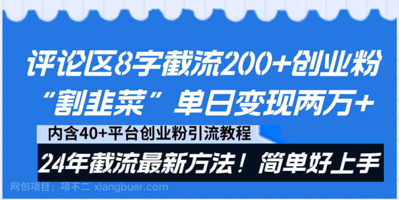 【第10132期】评论区8字截流200+创业粉“割韭菜”单日变现两万+24年截流最新方法！