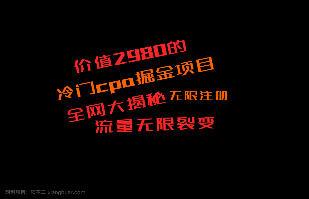 【第10135期】价值2980的CPA掘金项目大揭秘，号称当天收益200+，不见收益包赔双倍