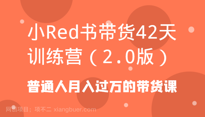 【第10136期】 小Red书带货42天训练营（2.0版）普通人月入过万的带货课