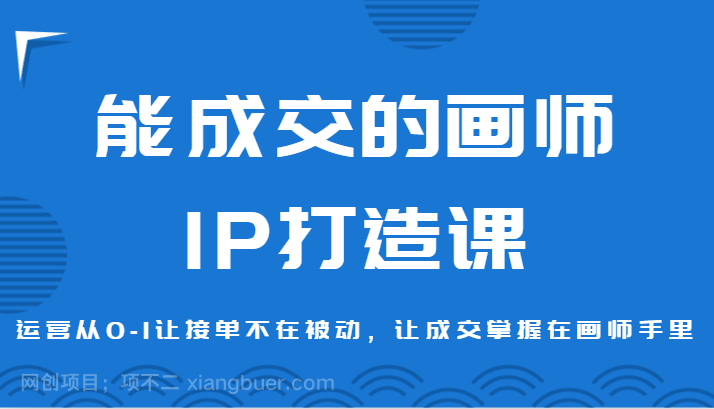 【第10139期】能成交的画师IP打造课，运营从0-1让接单不在被动，让成交掌握在画师手里