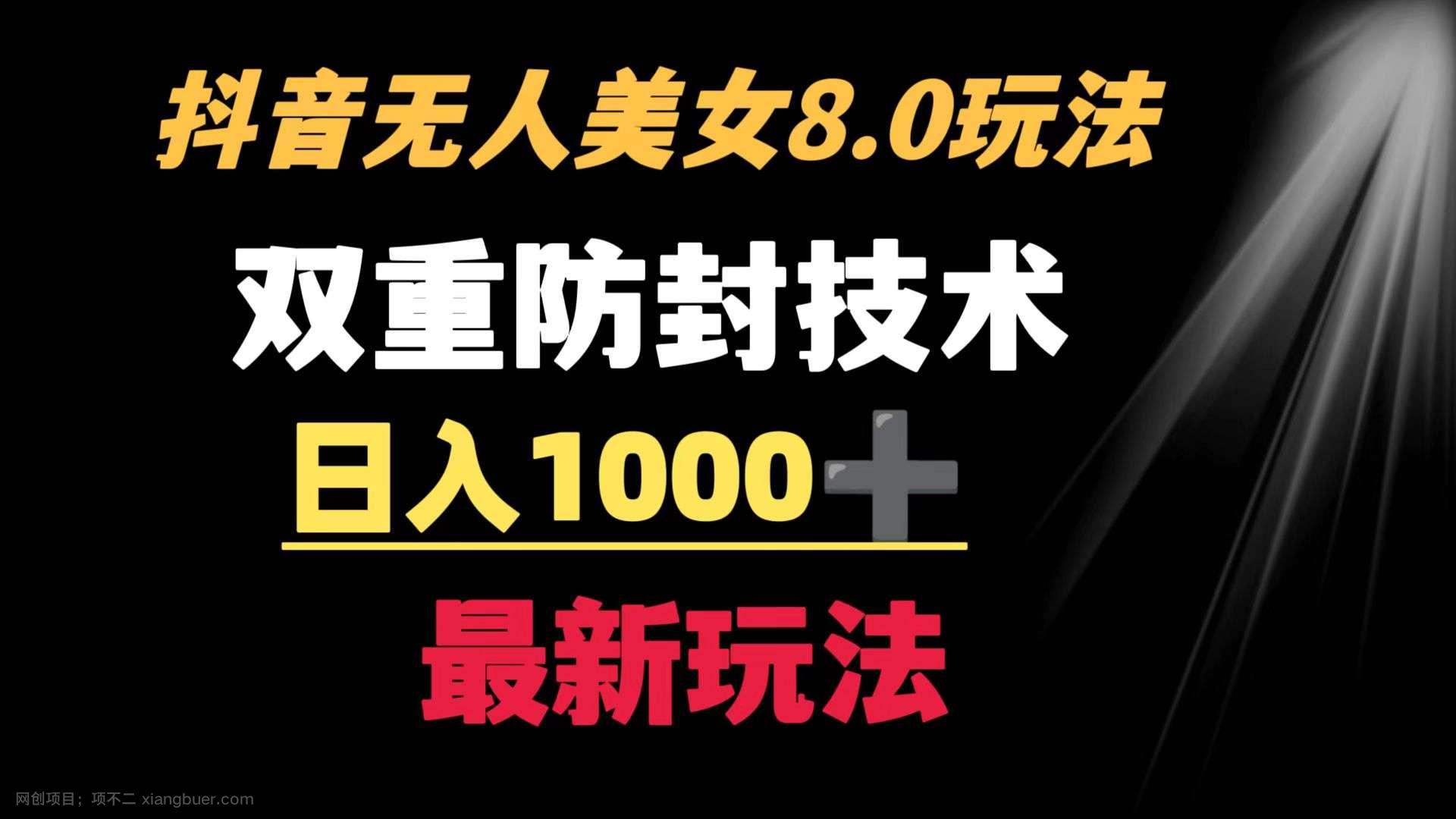 【第10278期】抖音无人美女玩法 双重防封手段 不封号日入1000+教程+软件+素材