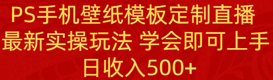 【第10279期】PS手机壁纸模板定制直播 最新实操玩法 学会即可上手 日收入500+