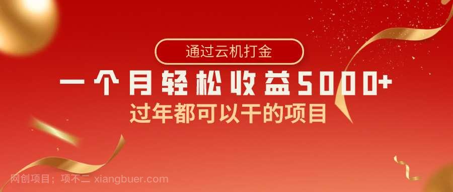 【第10281期】过年都可以干的项目，快手掘金，一个月收益5000+，简单暴利