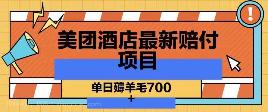 【第10288期】美团酒店最新赔付项目，单日薅羊毛700+【仅揭秘】