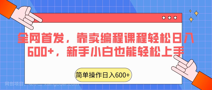 【第10520期】全网首发，靠卖编程课程轻松日入600+，新手小白也能轻松上手