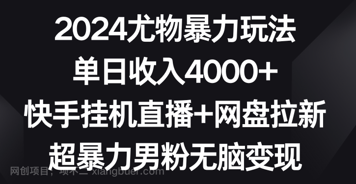 【第10610期】2024尤物暴力玩法 单日收入4000+快手挂机直播+网盘拉新 超暴力男粉无脑变现