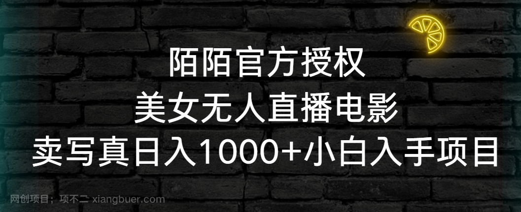 【第10611期】陌陌官方授权美女无人直播电影，卖写真日入1000+小白入手项目