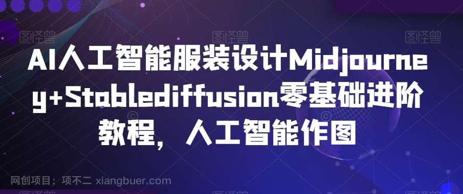 【第10618期】AI人工智能服装设计Midjourney+Stablediffusion零基础进阶教程，人工智能作图