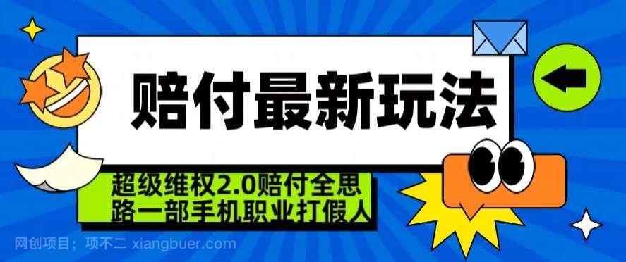 【第10603期】超级维权2.0全新玩法，2024赔付全思路职业打假一部手机搞定【仅揭秘】