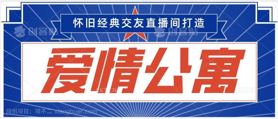 【第10606期】经典影视爱情公寓等打造爆款交友直播间，进行多渠道变现，单日变现3000轻轻松松【揭秘】