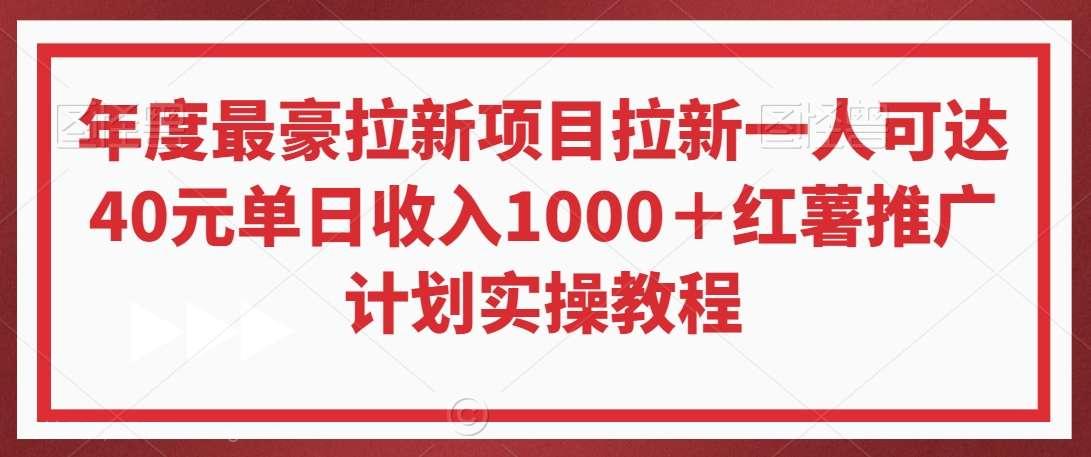 【第10612期】年度最豪拉新项目拉新一人可达40元单日收入1000＋红薯推广计划实操教程【揭秘】