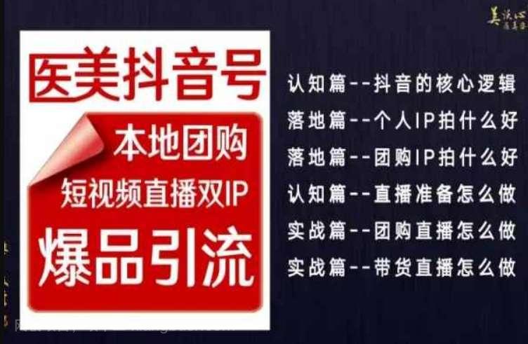 【第10613期】2024医美如何做抖音，医美抖音号本地团购，短视频直播双IP，爆品引流