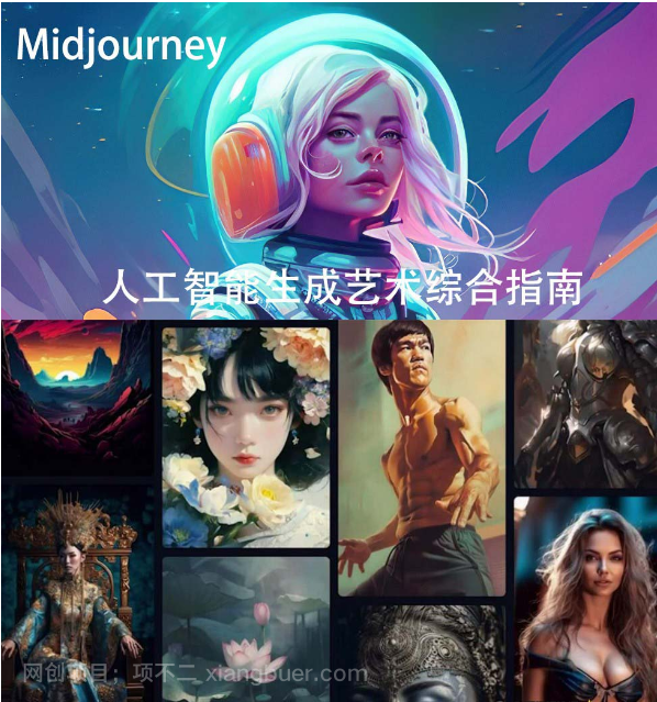 【第10626期】Midjourney及ChatGPT 4人工智能生成艺术图像综合指南-9节课-中英字幕