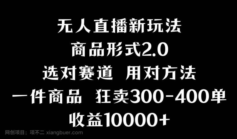 【第10627期】抖音无人直播项目，画中画新技巧，多种无人直播形式，案例丰富，理论+实操