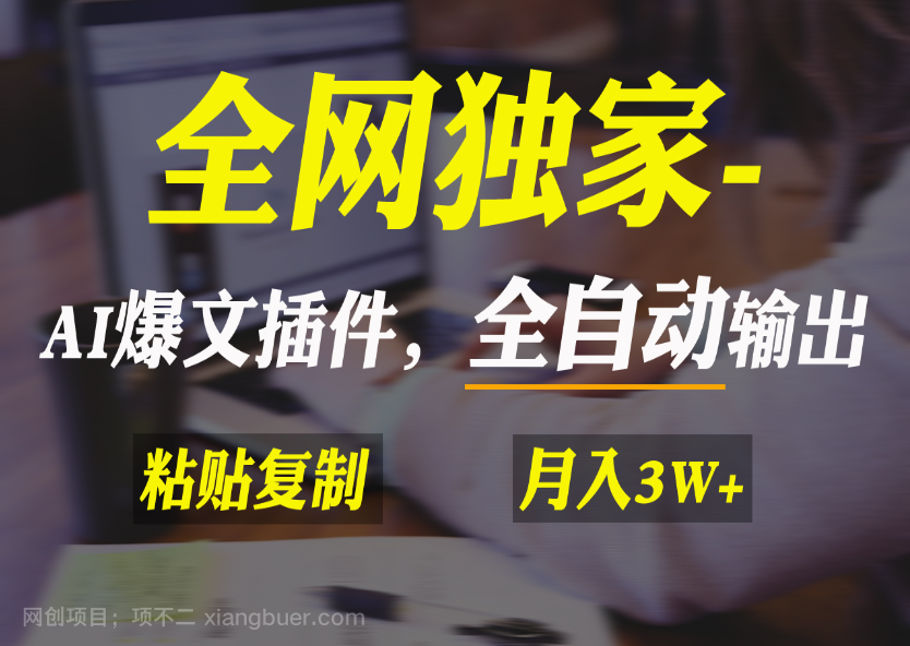 【第10629期】全网独家！AI掘金2.0，通过一个插件全自动输出爆文，粘贴复制矩阵操作