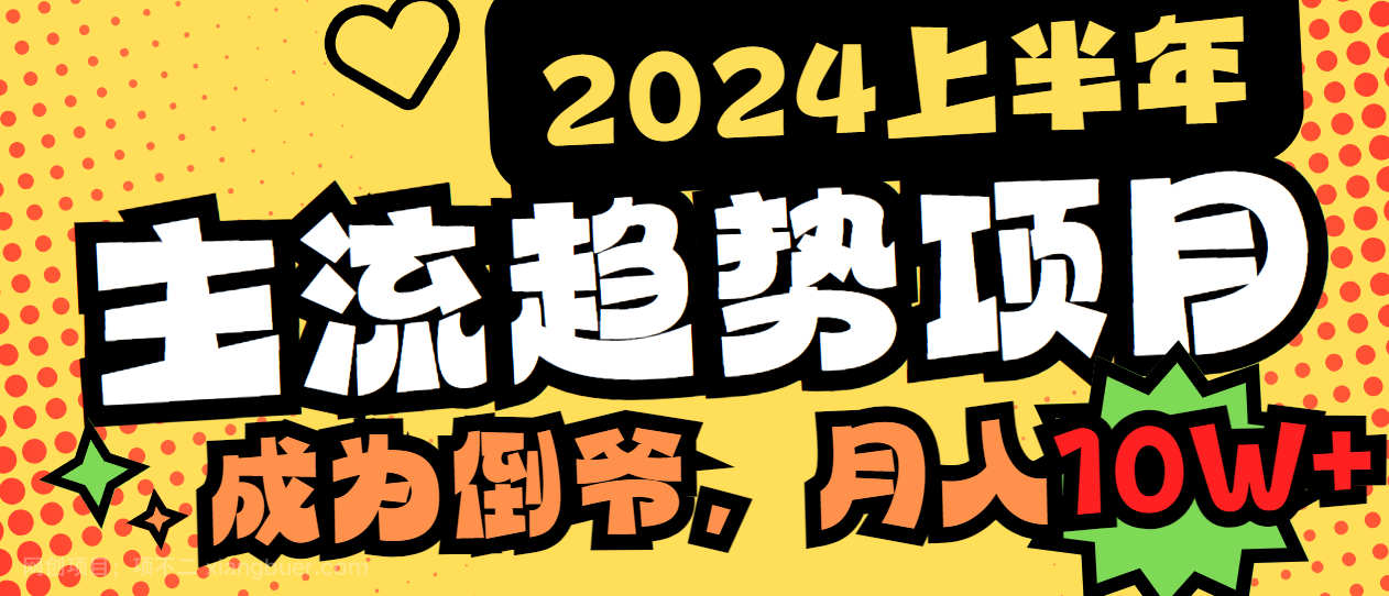 【第10630期】2024上半年主流趋势项目，打造中间商模式，成为倒爷，易上手