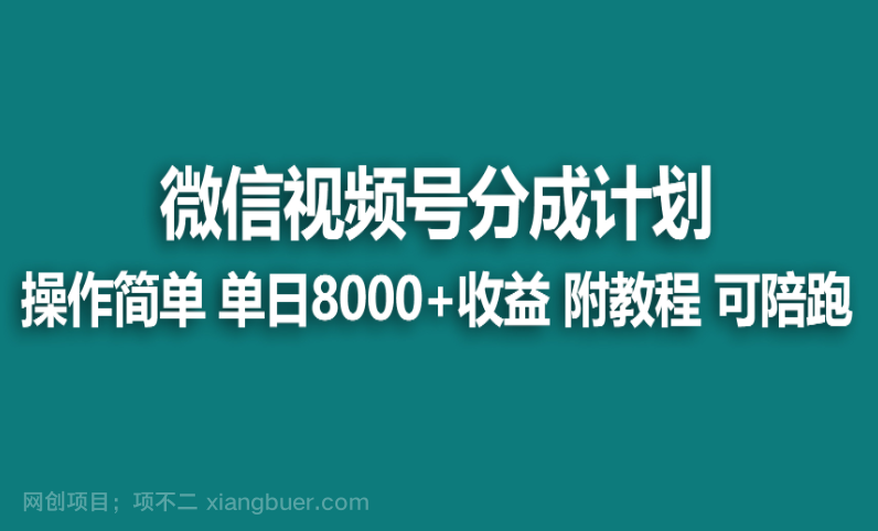 【第10631期】视频号分成计划，快速开通收益，单天爆单8000+，送玩法教程