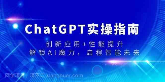 【第10622期】ChatGPT实操指南，创新应用+性能提升，解锁AI魔力，启程智能未来