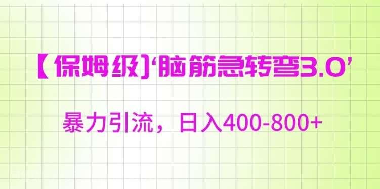 【第10651期】保姆级脑筋急转弯3.0，暴力引流，日入400-800+【揭秘】