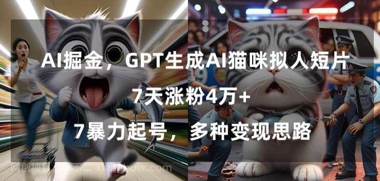 【第10652期】GPT生成AI猫咪拟人短片，7天涨粉4万+，暴力起号，多种变现思路【揭秘】