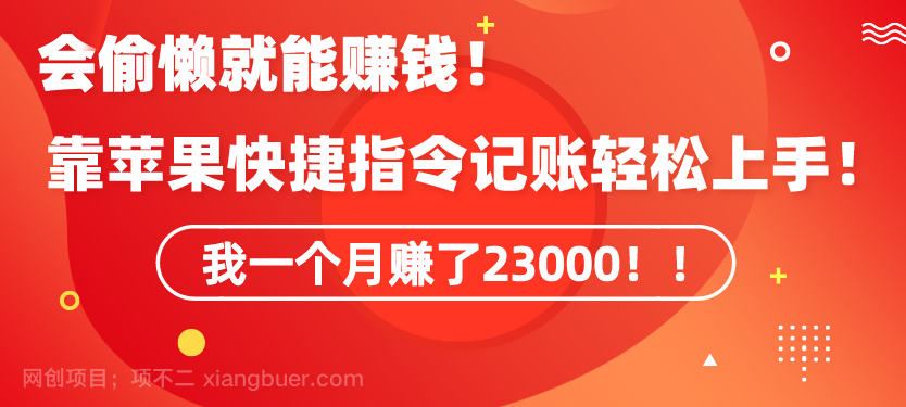 【第10675期】会偷懒就能赚钱！靠苹果快捷指令自动记账轻松上手，一个月变现23000！