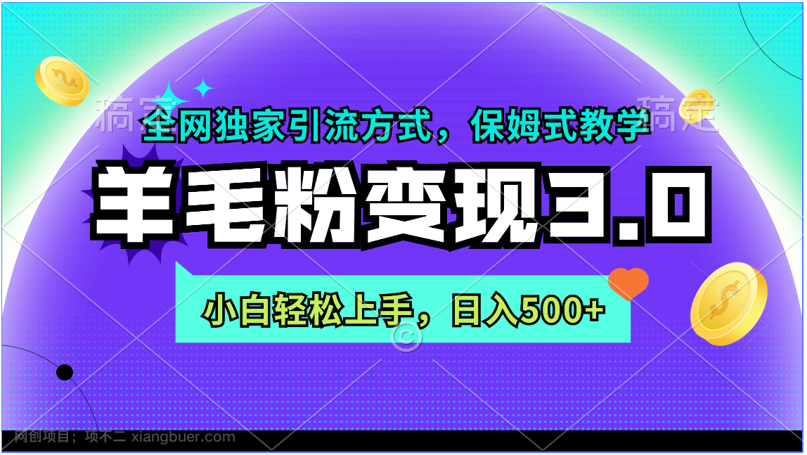 【第10677期】羊毛粉变现3.0 全网独家引流方式，小白轻松上手，日入500+ 