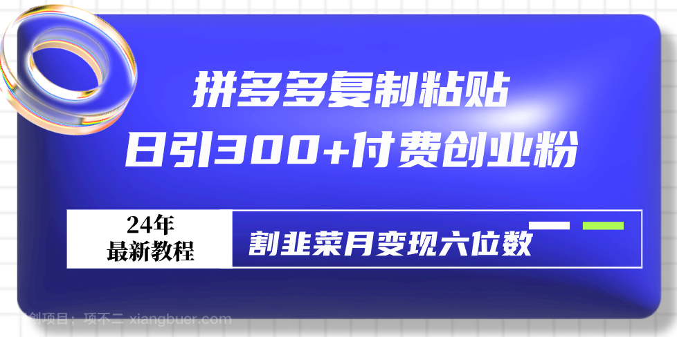 【第10708期】拼多多复制粘贴日引300+付费创业粉，割韭菜月变现六位数最新教程！