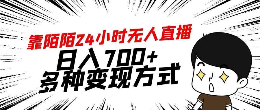 【第10788期】靠陌陌24小时无人直播，日入700+，多种变现方式