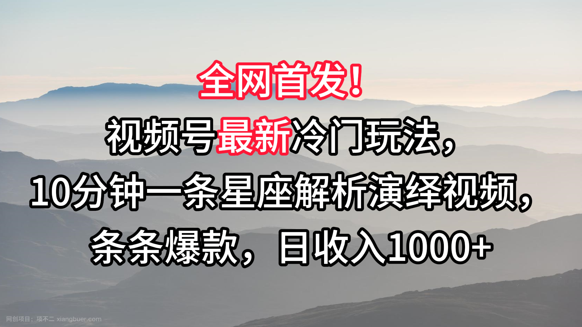 【第10798期】视频号最新冷门玩法，10分钟一条星座解析演绎视频，条条爆款，日收入1000+