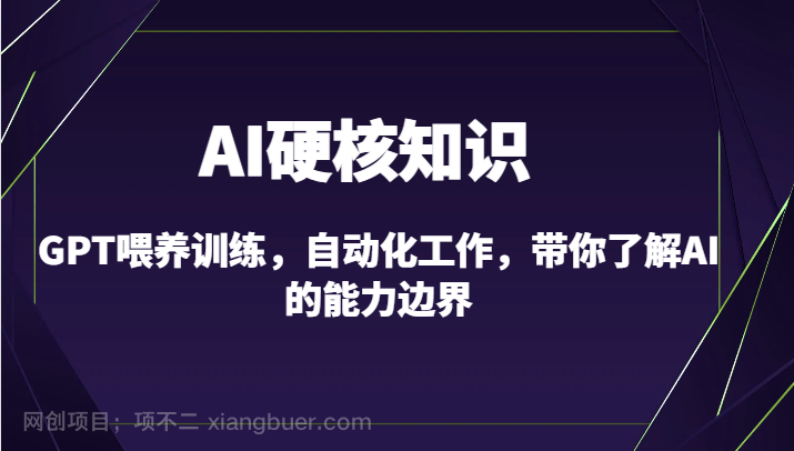 【第10800期】AI硬核知识-GPT喂养训练，自动化工作，带你了解AI的能力边界（10节课）