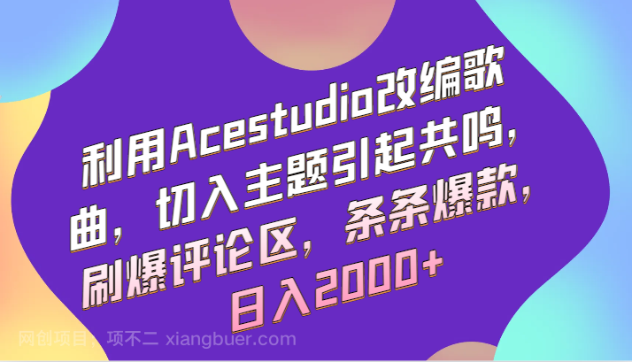 【第10803期】利用Acestudio改编歌曲，切入主题引起共鸣，刷爆评论区，条条爆款，日入2000+ 